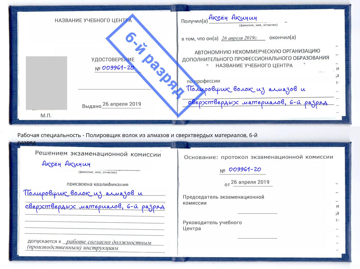 корочка 6-й разряд Полировщик волок из алмазов и сверхтвердых материалов Кимры