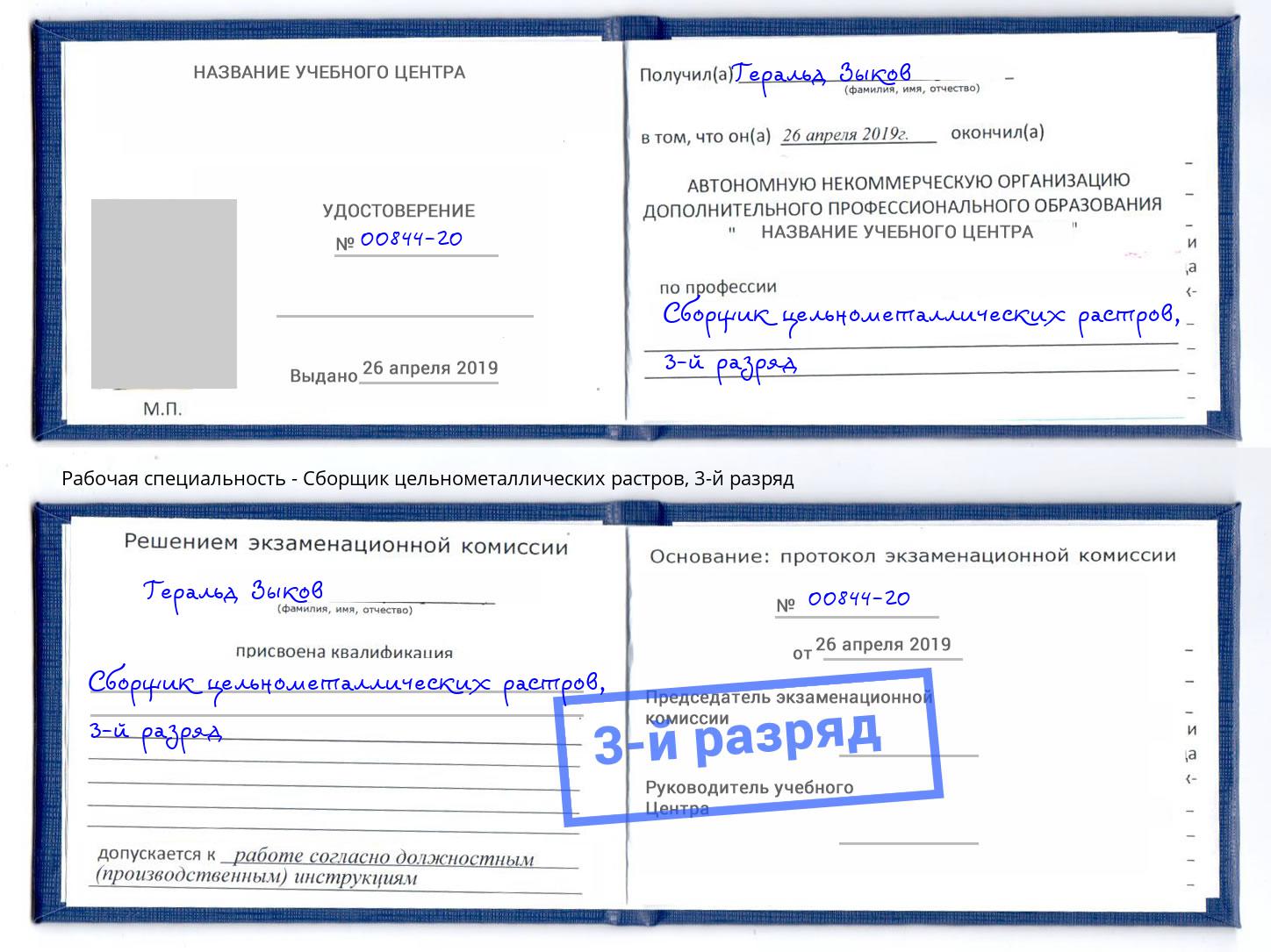 корочка 3-й разряд Сборщик цельнометаллических растров Кимры