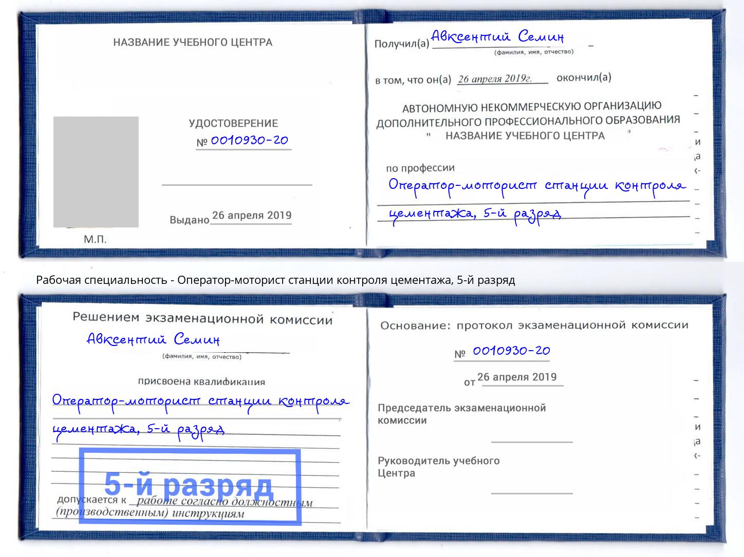 корочка 5-й разряд Оператор-моторист станции контроля цементажа Кимры