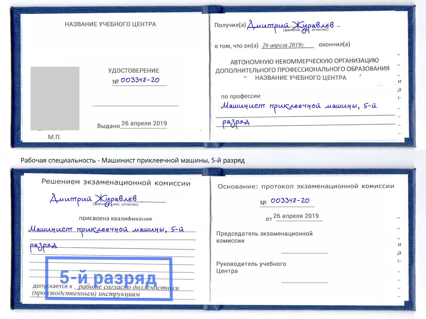 корочка 5-й разряд Машинист приклеечной машины Кимры