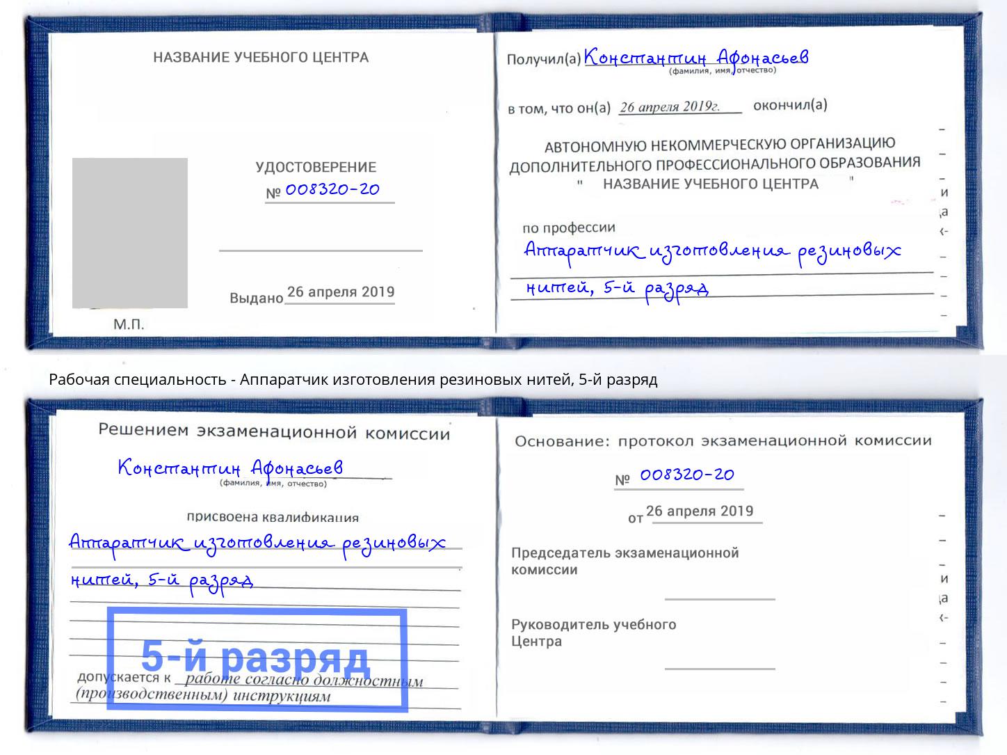 корочка 5-й разряд Аппаратчик изготовления резиновых нитей Кимры