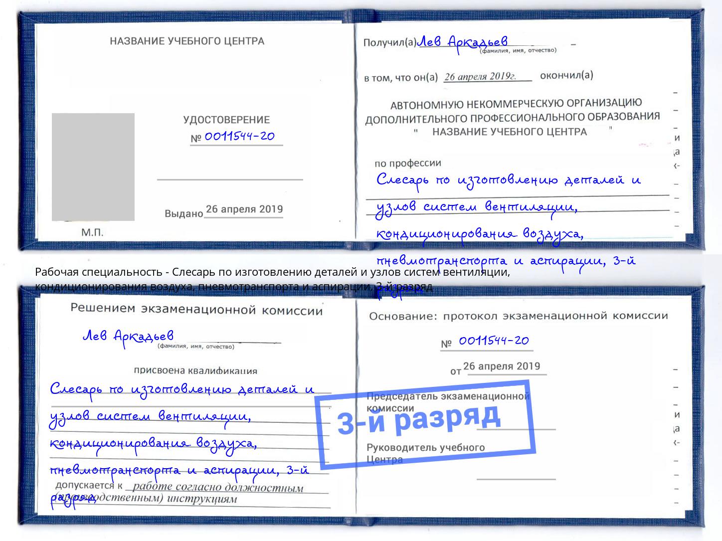 корочка 3-й разряд Слесарь по изготовлению деталей и узлов систем вентиляции, кондиционирования воздуха, пневмотранспорта и аспирации Кимры