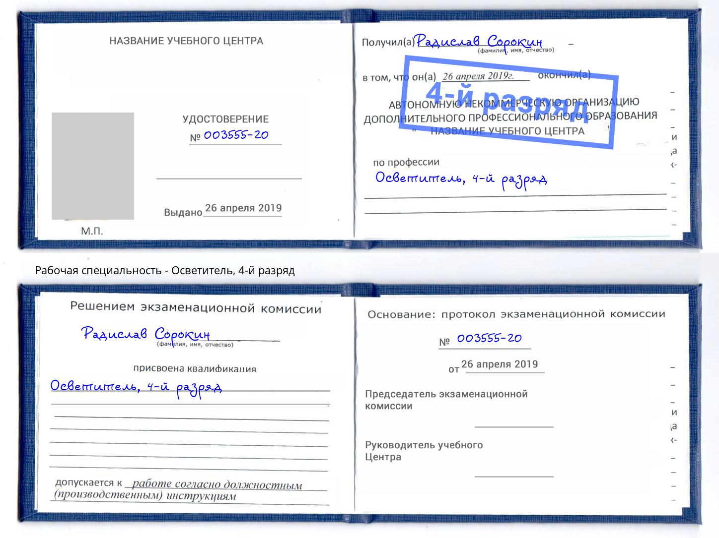 корочка 4-й разряд Осветитель Кимры