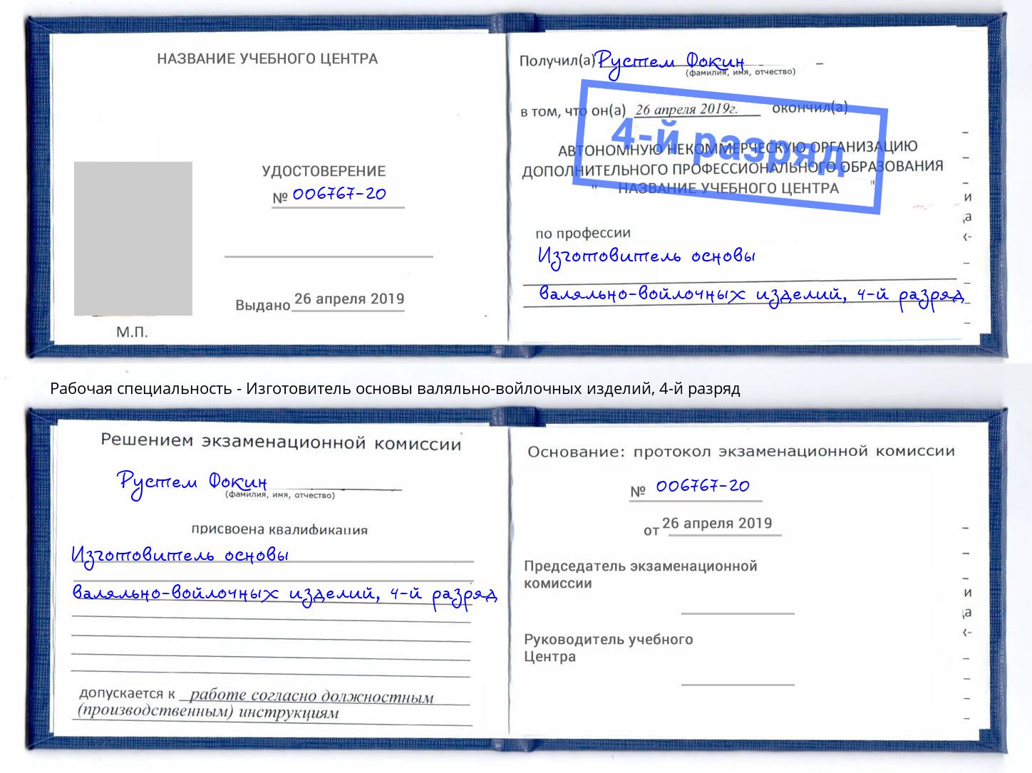 корочка 4-й разряд Изготовитель основы валяльно-войлочных изделий Кимры