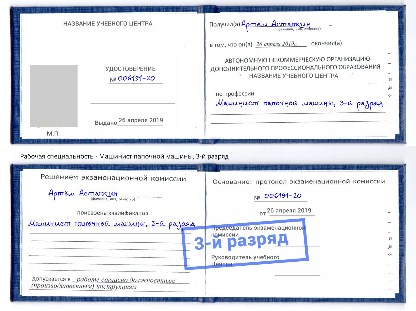 корочка 3-й разряд Машинист папочной машины Кимры