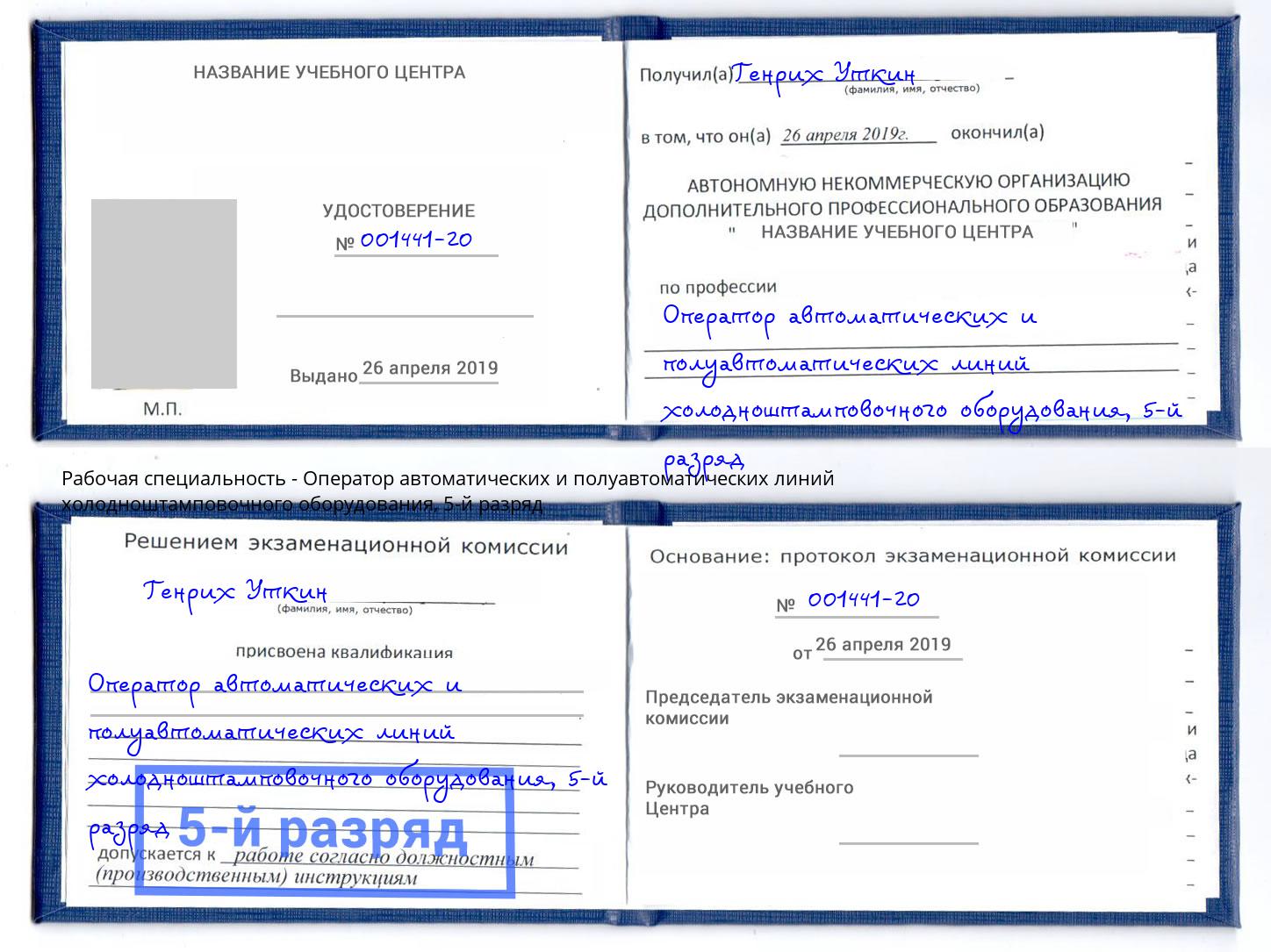 корочка 5-й разряд Оператор автоматических и полуавтоматических линий холодноштамповочного оборудования Кимры