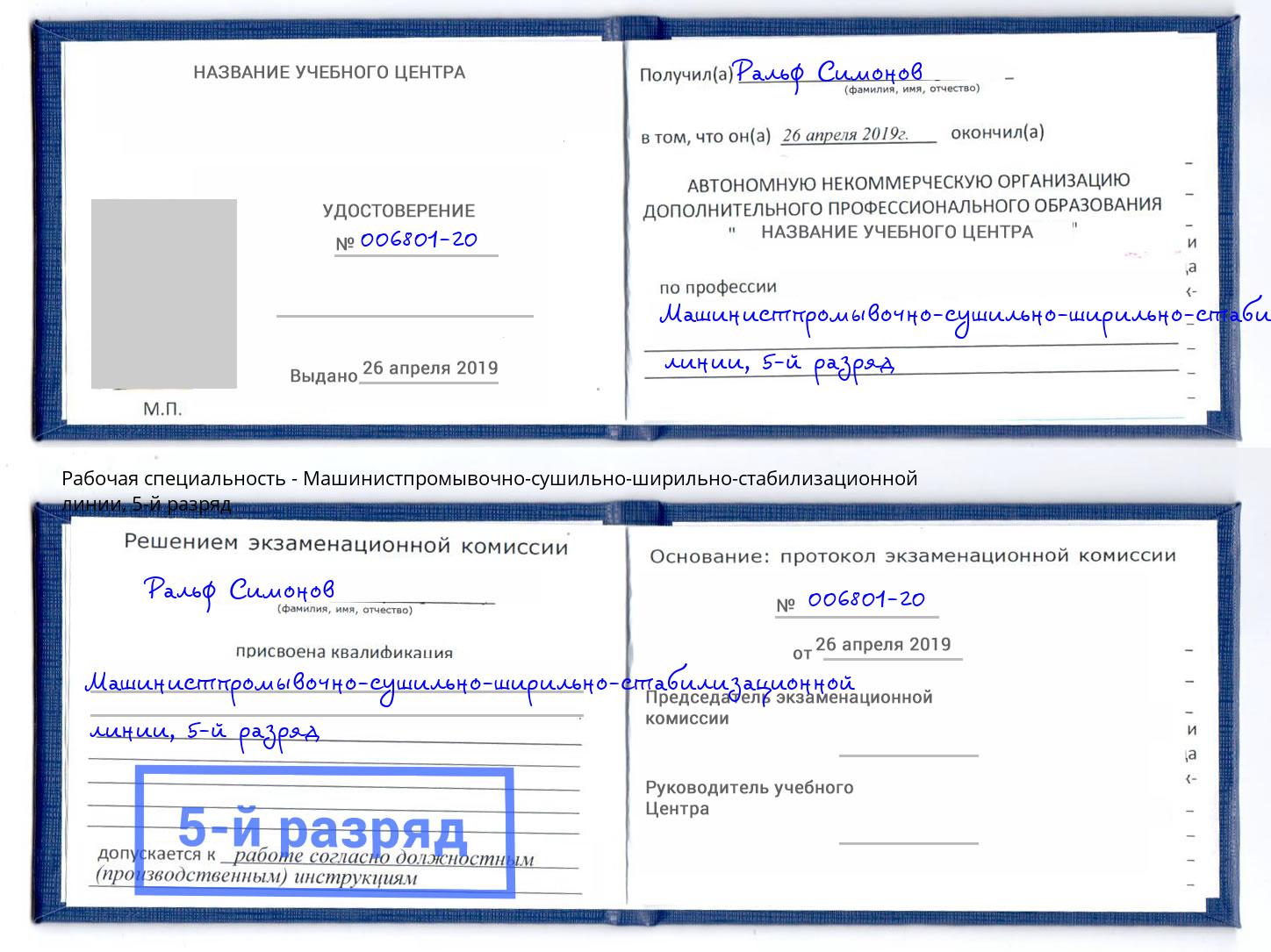 корочка 5-й разряд Машинистпромывочно-сушильно-ширильно-стабилизационной линии Кимры