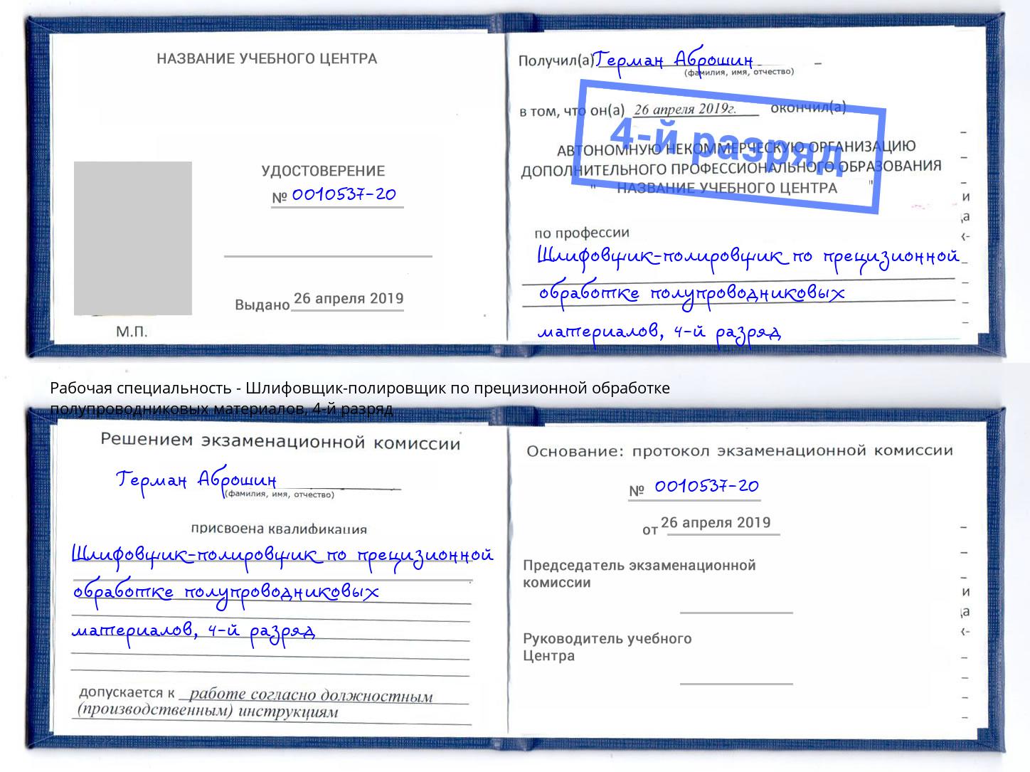 корочка 4-й разряд Шлифовщик-полировщик по прецизионной обработке полупроводниковых материалов Кимры