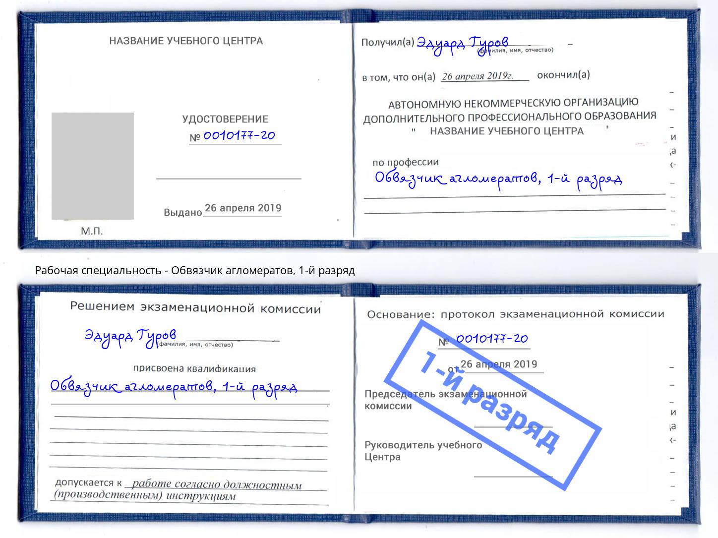 корочка 1-й разряд Обвязчик агломератов Кимры