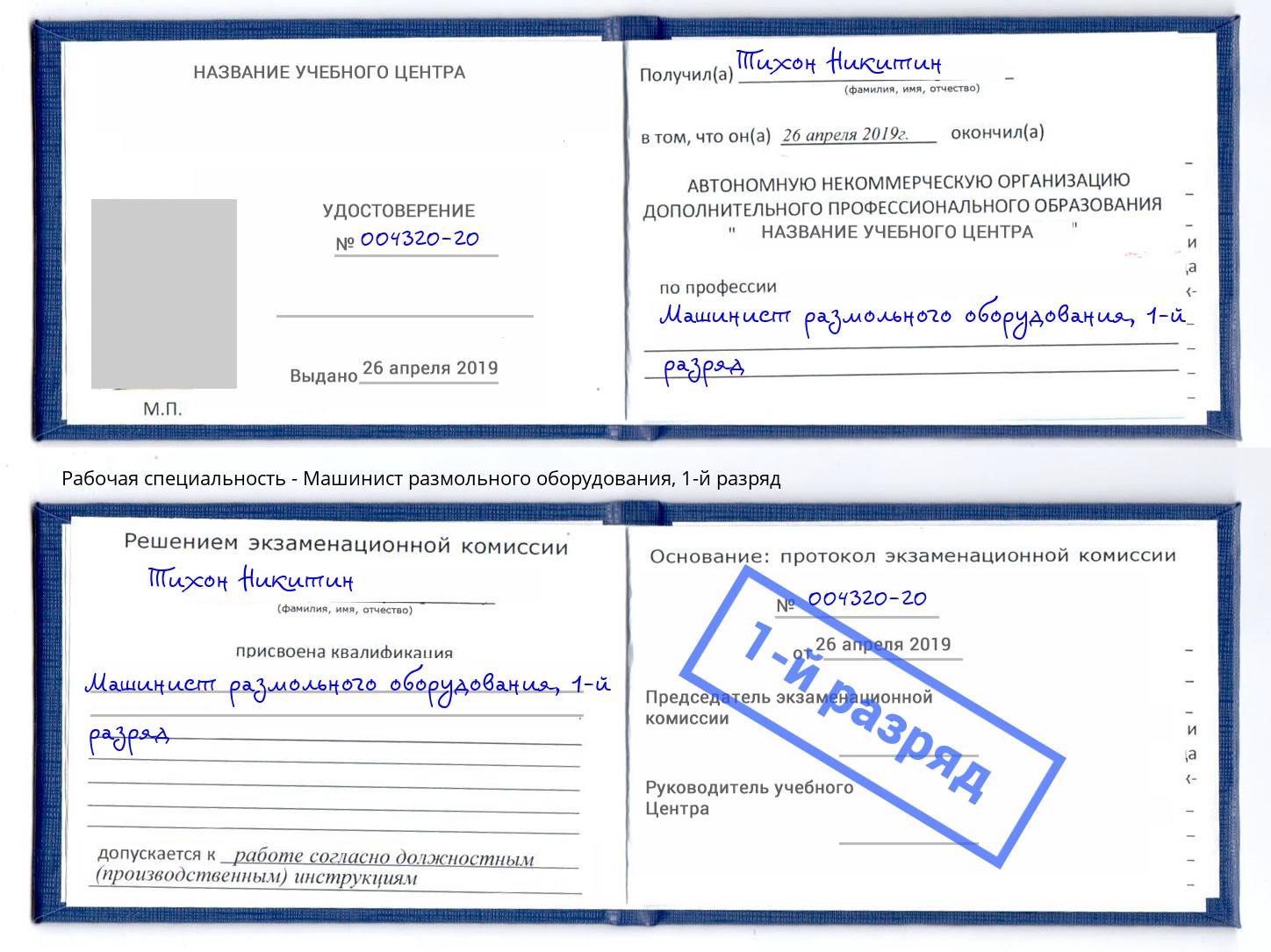 корочка 1-й разряд Машинист размольного оборудования Кимры