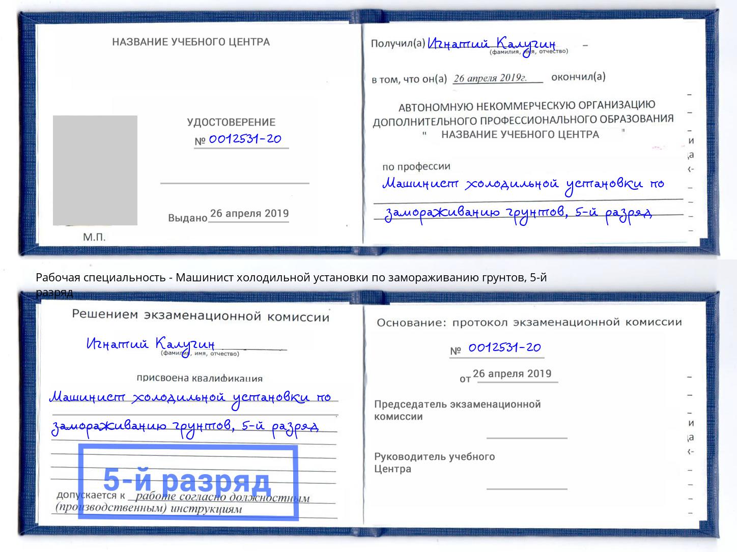 корочка 5-й разряд Машинист холодильной установки по замораживанию грунтов Кимры