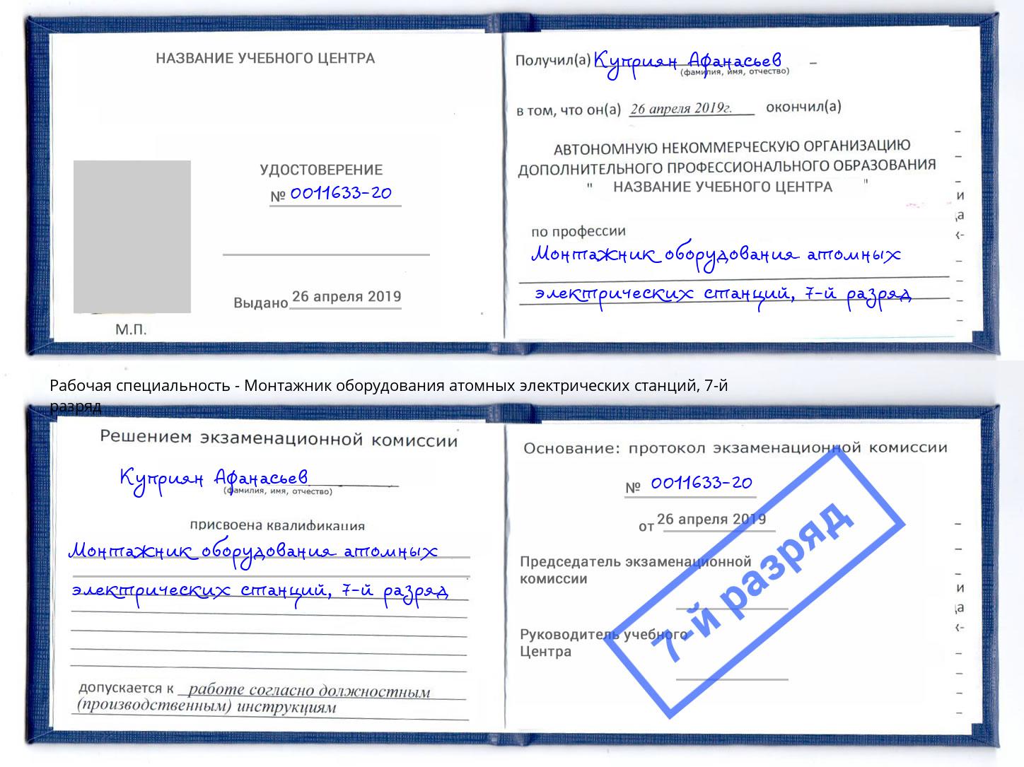 корочка 7-й разряд Монтажник оборудования атомных электрических станций Кимры