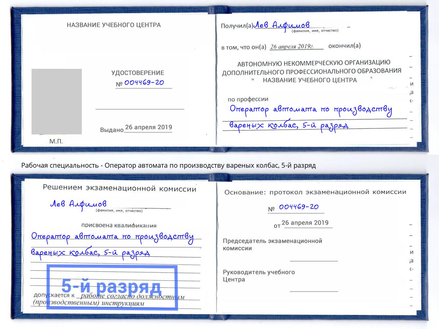 корочка 5-й разряд Оператор автомата по производству вареных колбас Кимры