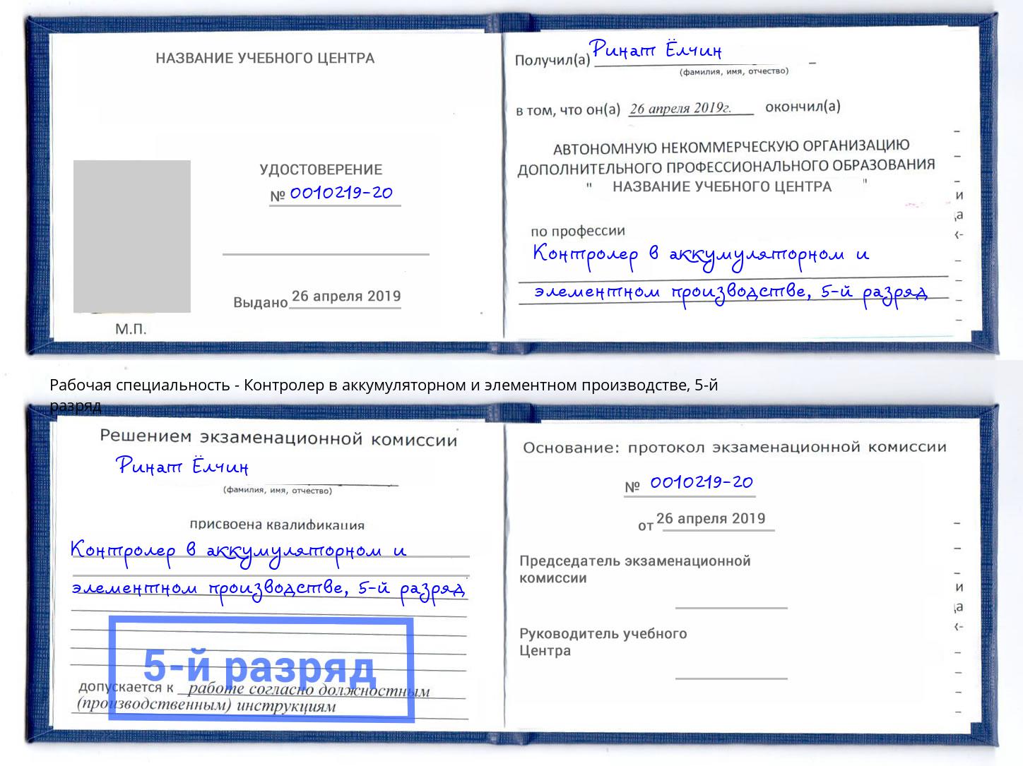 корочка 5-й разряд Контролер в аккумуляторном и элементном производстве Кимры