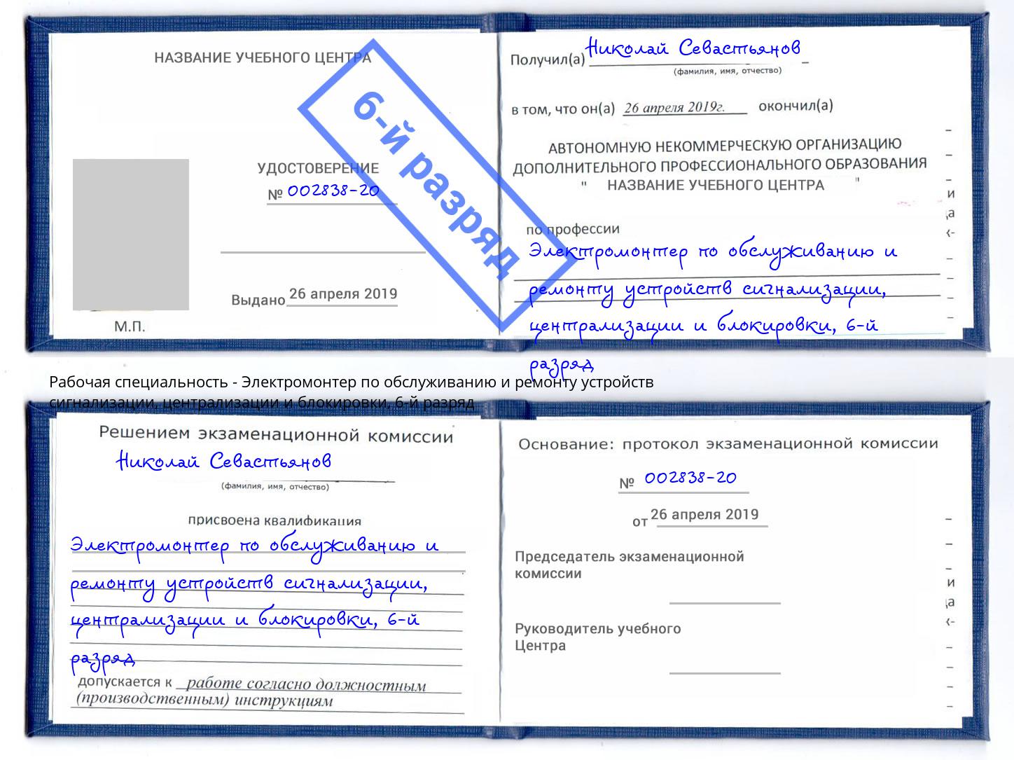 корочка 6-й разряд Электромонтер по обслуживанию и ремонту устройств сигнализации, централизации и блокировки Кимры