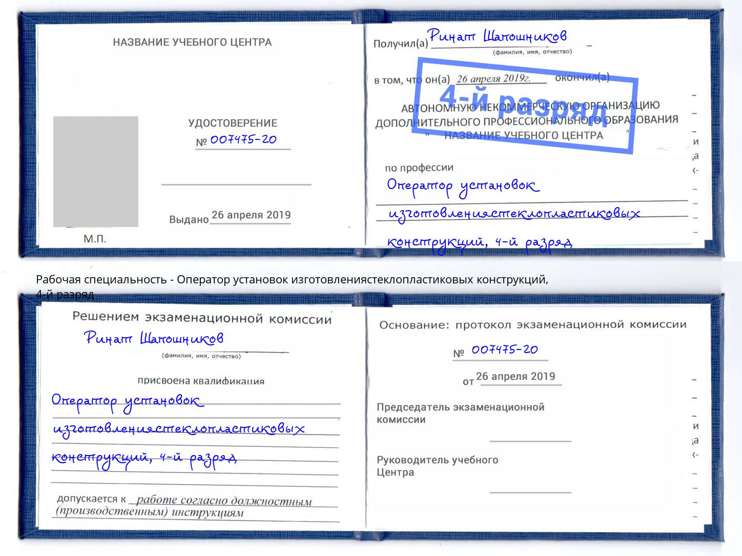 корочка 4-й разряд Оператор установок изготовлениястеклопластиковых конструкций Кимры