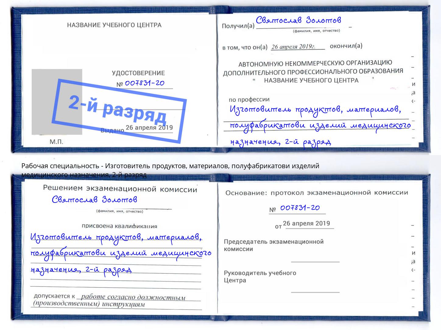 корочка 2-й разряд Изготовитель продуктов, материалов, полуфабрикатови изделий медицинского назначения Кимры