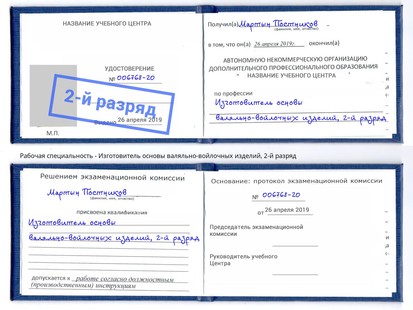 корочка 2-й разряд Изготовитель основы валяльно-войлочных изделий Кимры