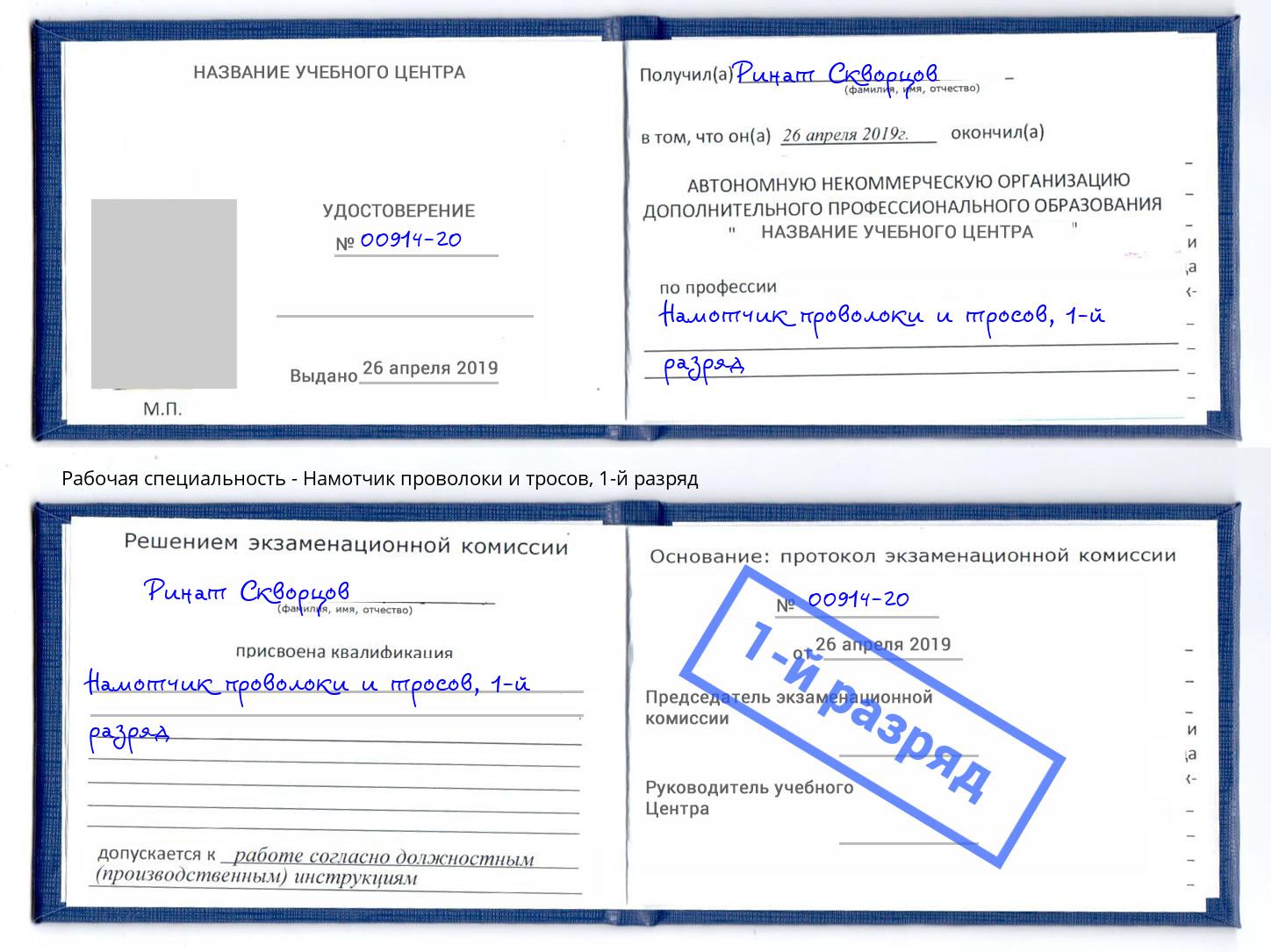 корочка 1-й разряд Намотчик проволоки и тросов Кимры