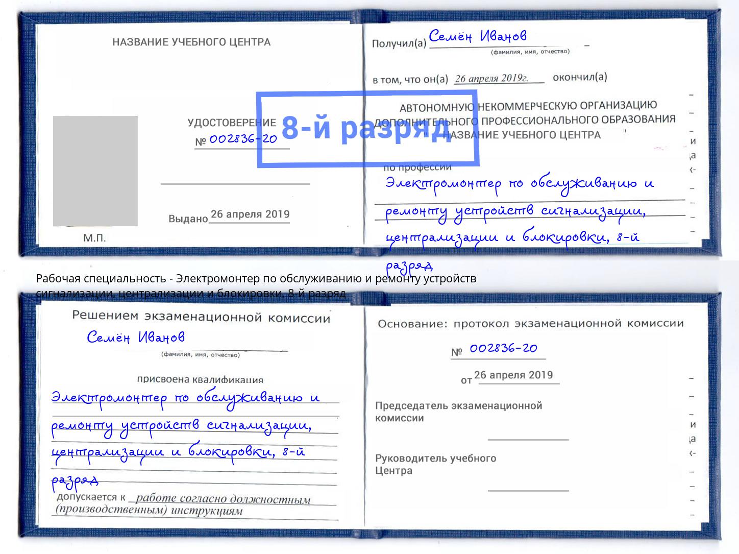 корочка 8-й разряд Электромонтер по обслуживанию и ремонту устройств сигнализации, централизации и блокировки Кимры