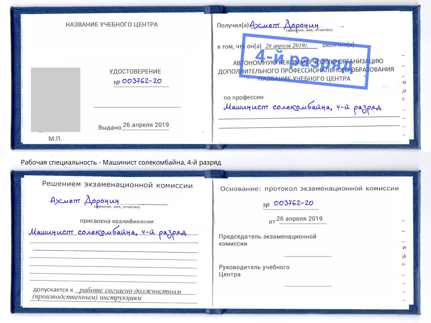 корочка 4-й разряд Машинист солекомбайна Кимры