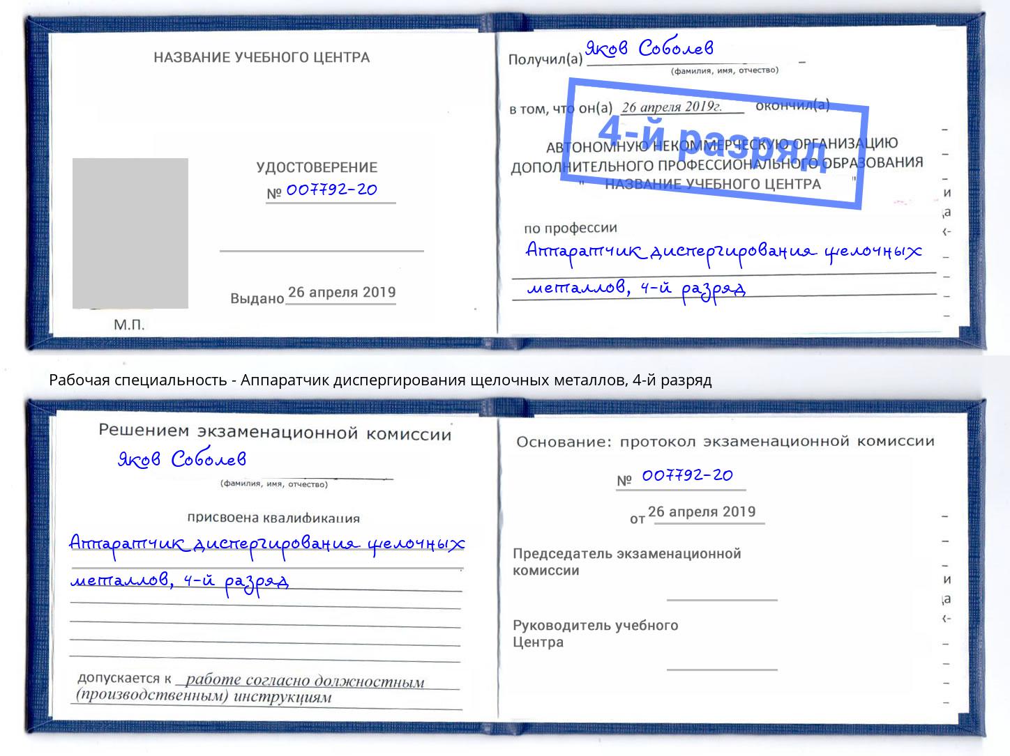 корочка 4-й разряд Аппаратчик диспергирования щелочных металлов Кимры